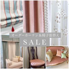 オーダーカーテン＆椅子張替えSALE