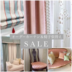 オーダーカーテン＆椅子張替えSALE