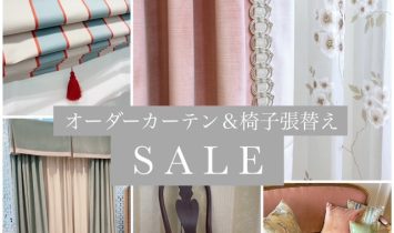 オーダーカーテン＆椅子張替えSALE